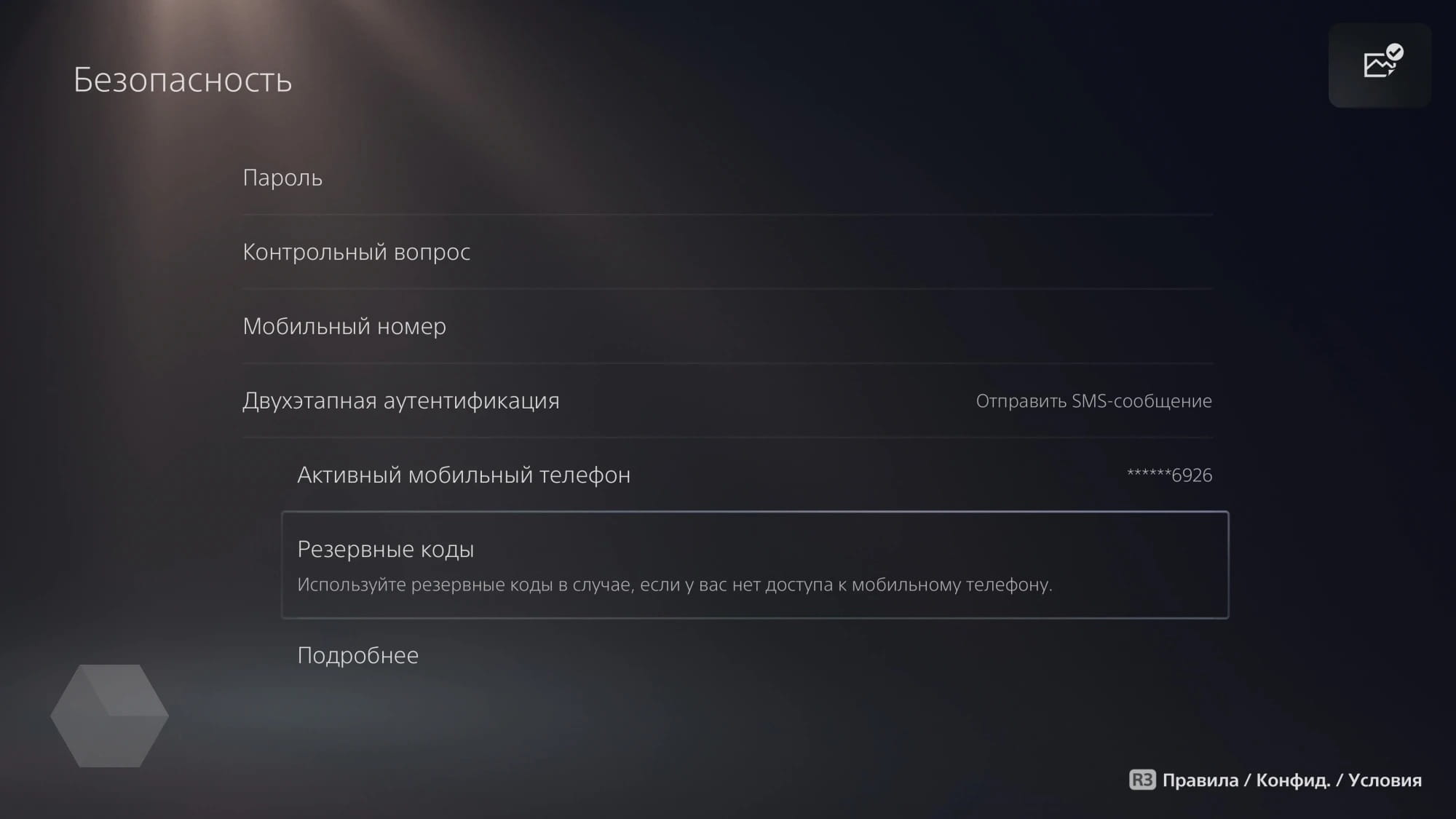 Вход в сеть с помощью резервного кода