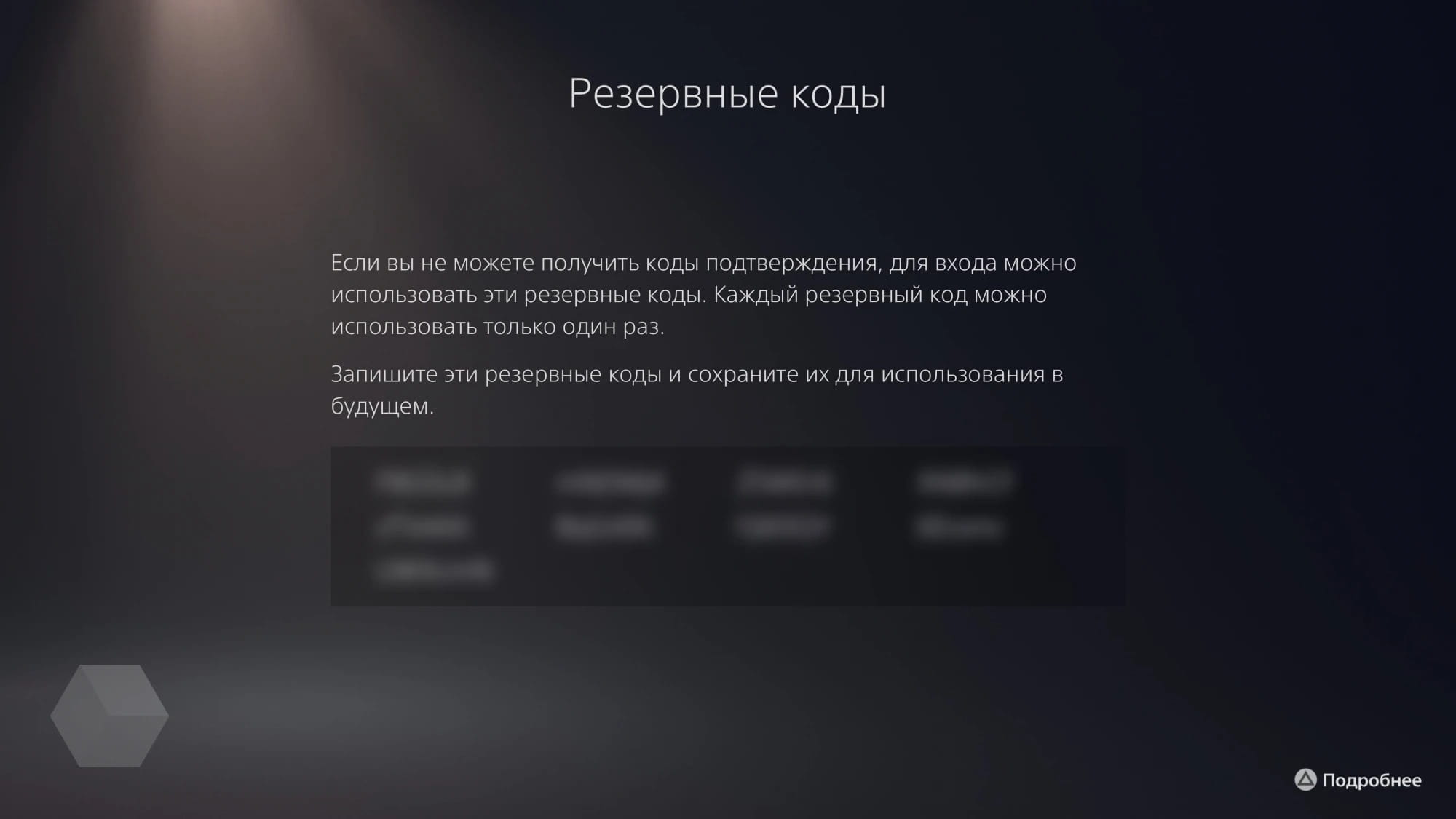 Вход в сеть с помощью резервного кода