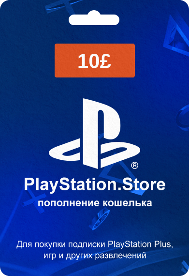PlayStation Store карта оплаты с кодом на 10£ GBP (Великобритания)
