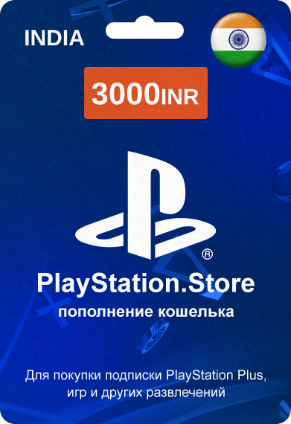 PlayStation Store карта оплаты с кодом на 3000 INR (Индия)