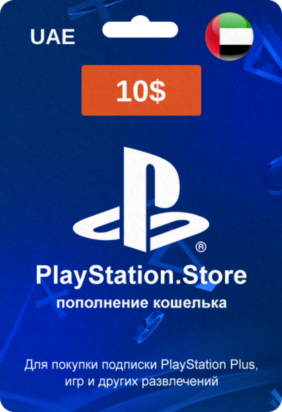 PlayStation Store карта оплаты с кодом на 10$ (ОАЭ)