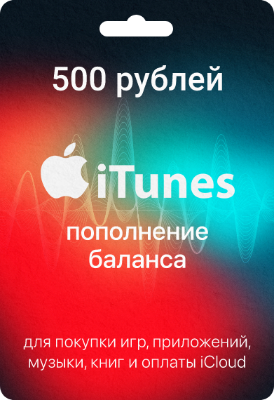 Подарочная карта Apple & iTunes на 500 рублей