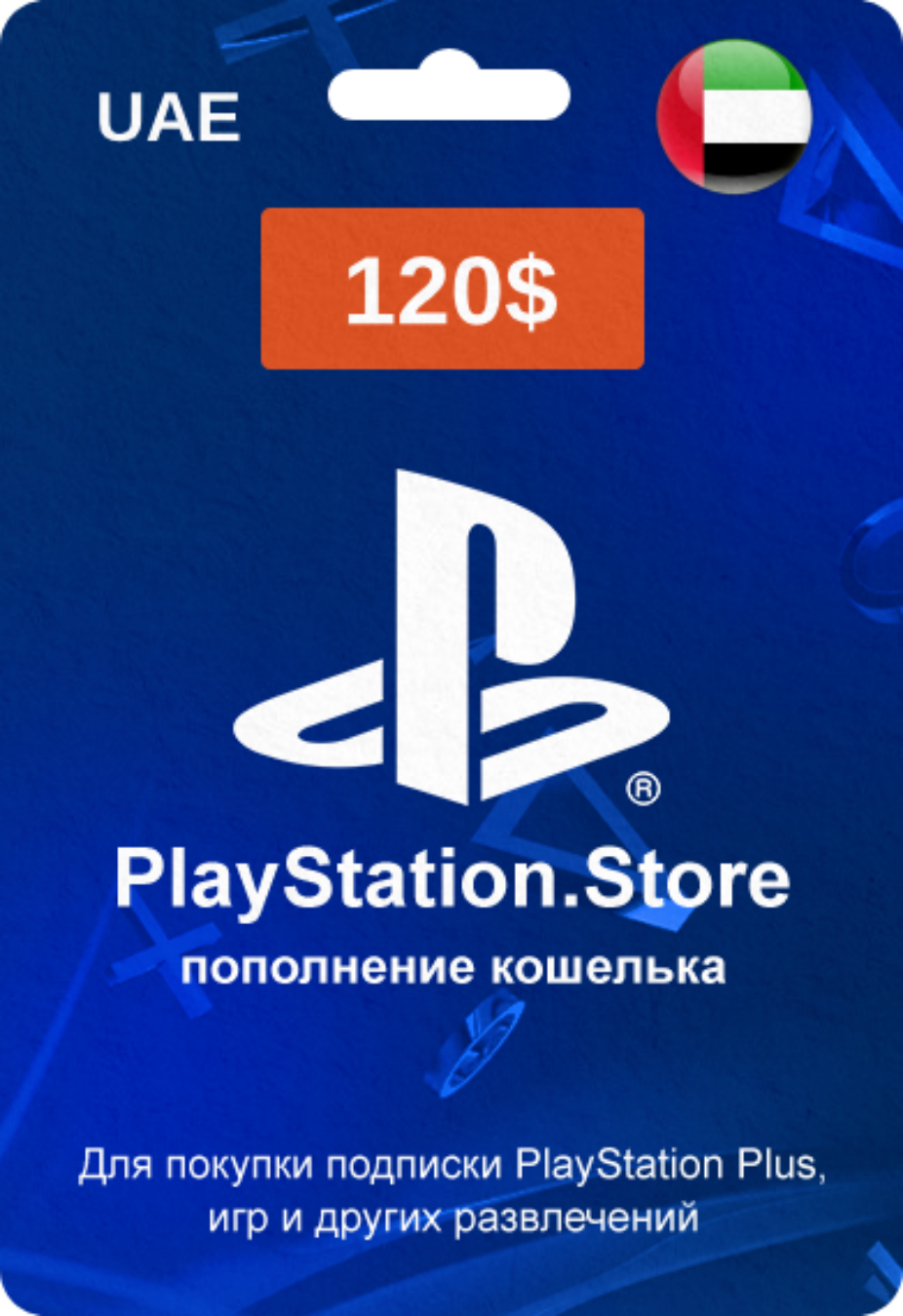 PlayStation Store карта оплаты с кодом на 120$ (ОАЭ)