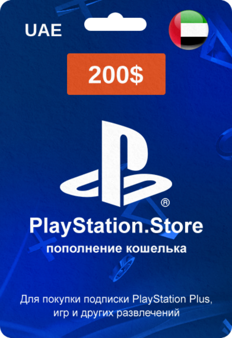 PlayStation Store карта оплаты с кодом на 200$ (ОАЭ)