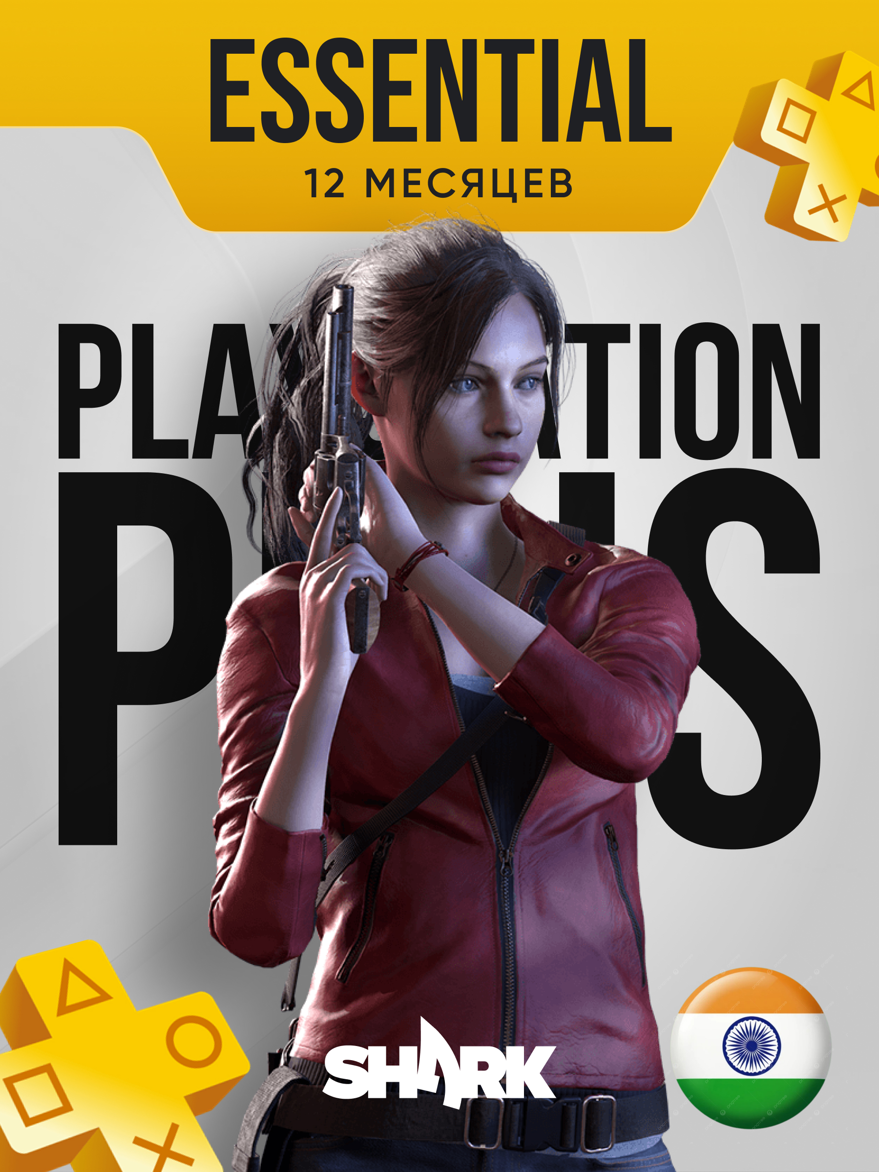Подписка PS Plus Essential 12 месяцев, регион Индия (PlayStation 4|5)