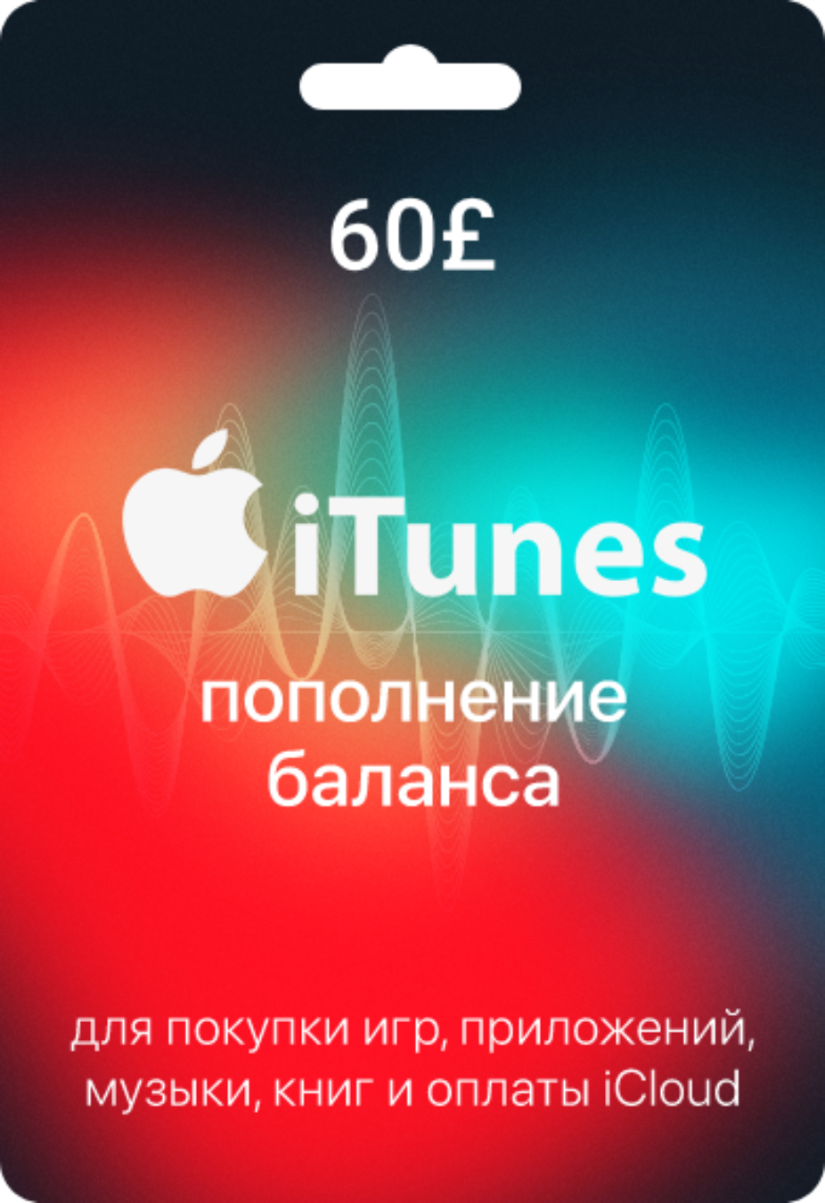 Подарочная карта Apple & iTunes 60£ Великобритания