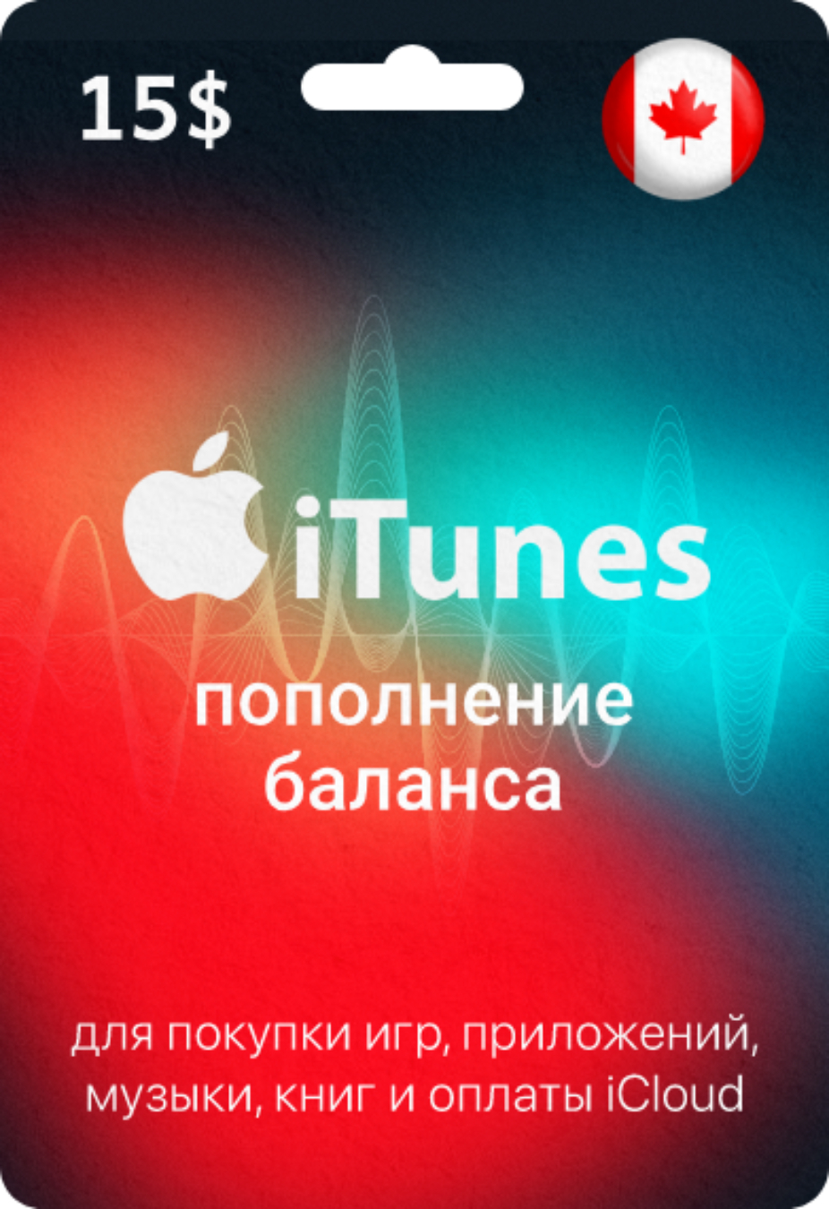 Подарочная карта Apple & iTunes 15 CAD Канада