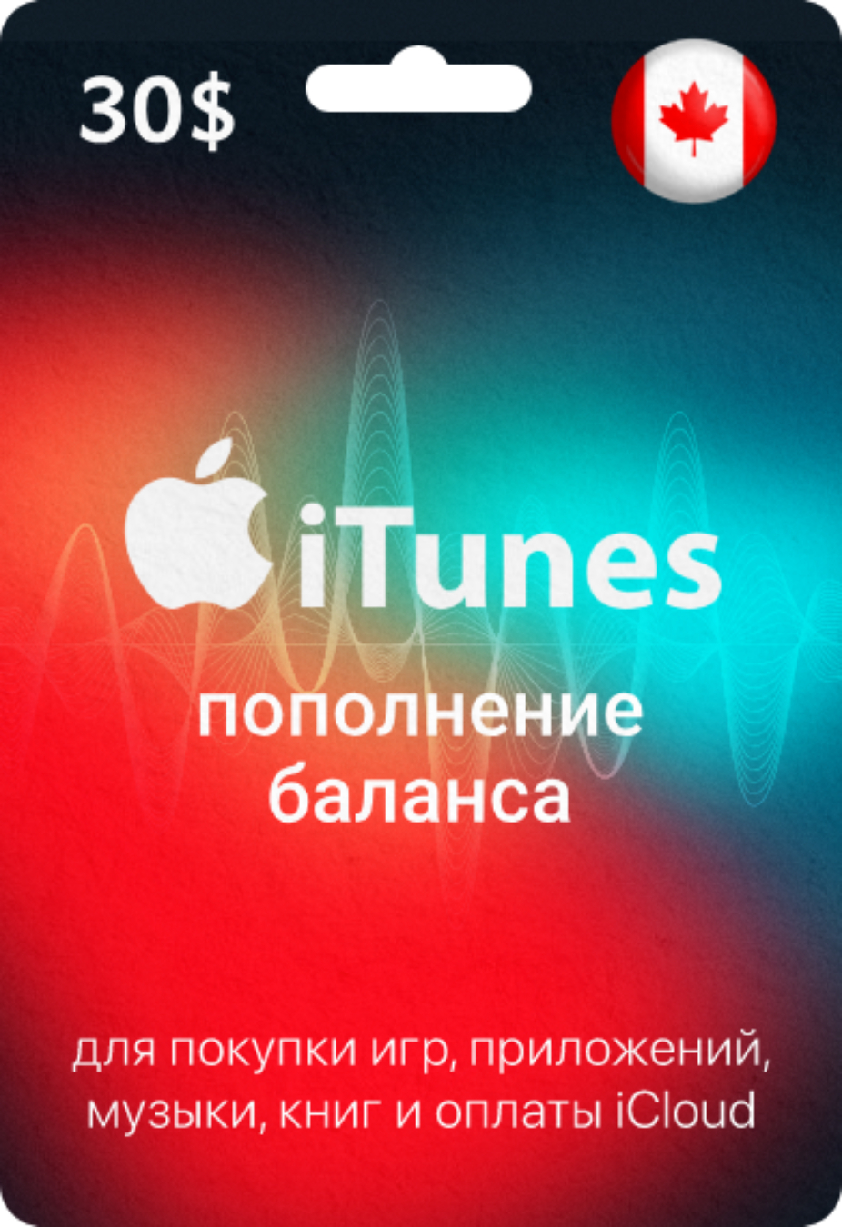 Подарочная карта Apple & iTunes 30 CAD Канада