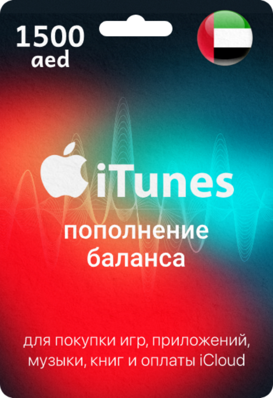 Подарочная карта Apple & iTunes 1500 AED ОАЭ