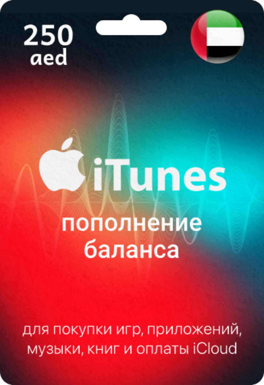 Подарочная карта Apple & iTunes 250 AED ОАЭ