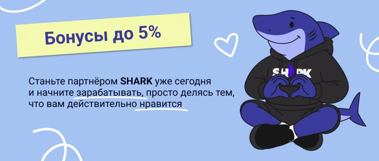 Стань партнёром SHARK