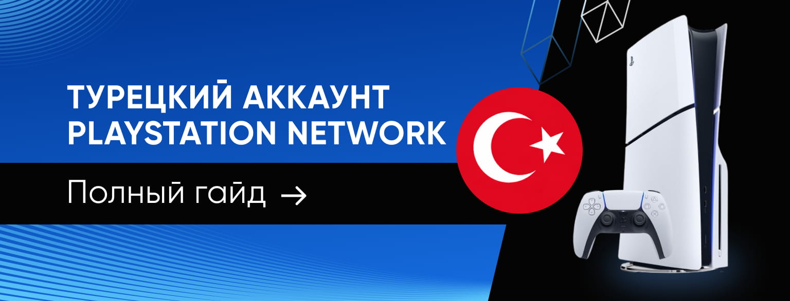 Пошаговая инструкция по PlayStation Network Turkey: создаем аккаунт, пополняем баланс и активируем PSN-коды в РФ