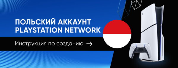 Как создать польский аккаунт PlayStation